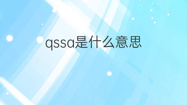 qssa是什么意思 qssa的中文翻译、读音、例句