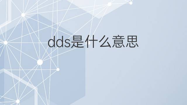 dds是什么意思 dds的中文翻译、读音、例句