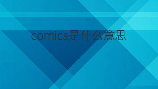 comics是什么意思 comics的中文翻译、读音、例句