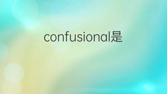 confusional是什么意思 confusional的中文翻译、读音、例句