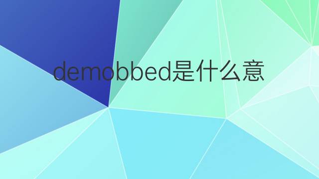 demobbed是什么意思 demobbed的中文翻译、读音、例句
