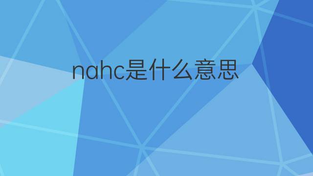nahc是什么意思 nahc的中文翻译、读音、例句