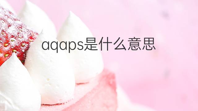 aqaps是什么意思 aqaps的中文翻译、读音、例句