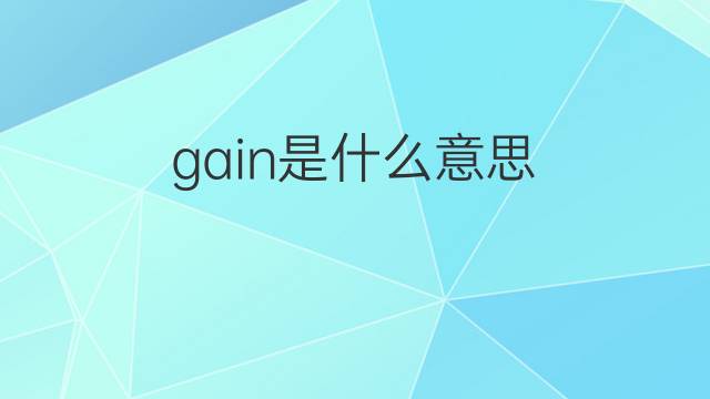 gain是什么意思 gain的中文翻译、读音、例句