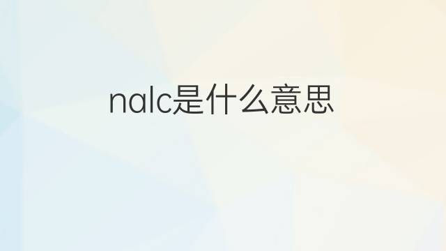 nalc是什么意思 nalc的中文翻译、读音、例句