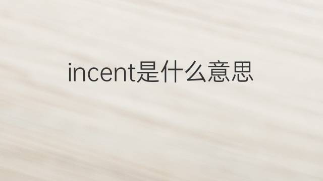 incent是什么意思 incent的中文翻译、读音、例句