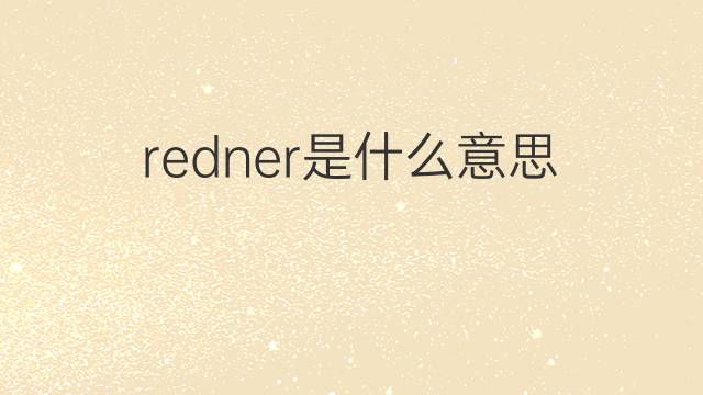 redner是什么意思 redner的中文翻译、读音、例句