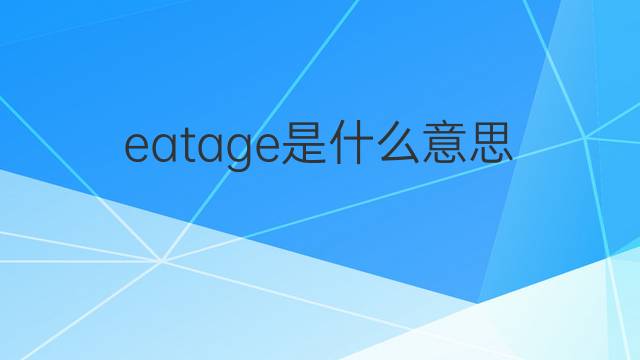 eatage是什么意思 eatage的中文翻译、读音、例句