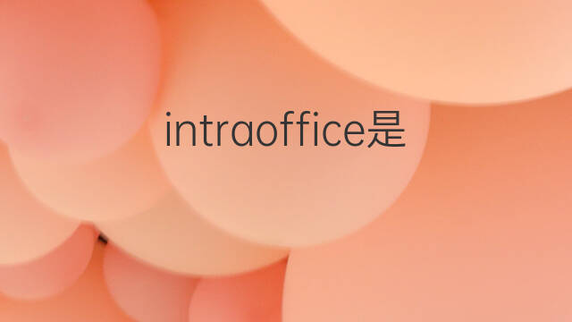 intraoffice是什么意思 intraoffice的中文翻译、读音、例句