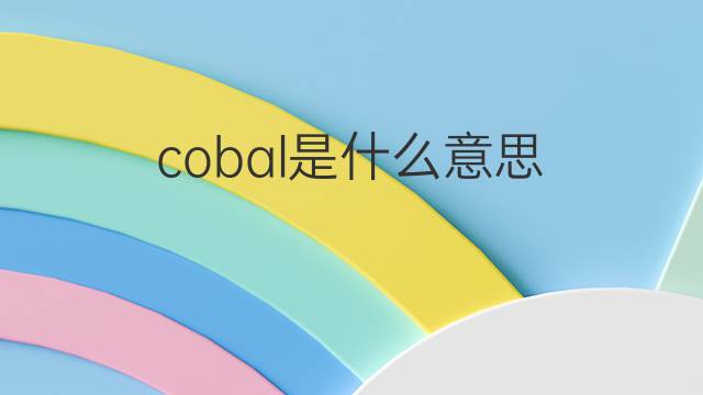 cobal是什么意思 cobal的中文翻译、读音、例句