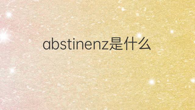 abstinenz是什么意思 abstinenz的中文翻译、读音、例句