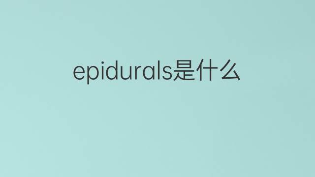 epidurals是什么意思 epidurals的中文翻译、读音、例句