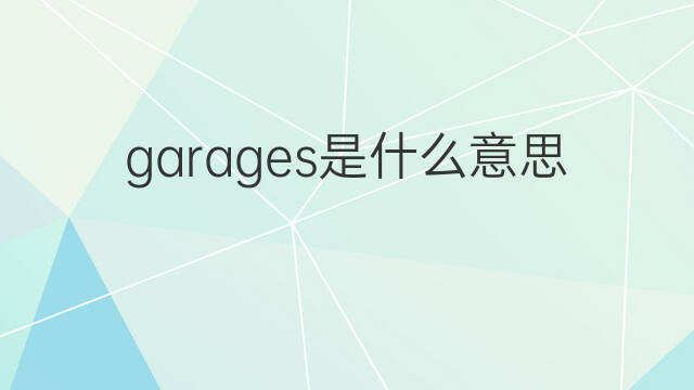 garages是什么意思 garages的中文翻译、读音、例句