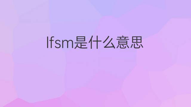 lfsm是什么意思 lfsm的中文翻译、读音、例句
