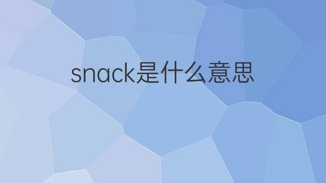 snack是什么意思 snack的中文翻译、读音、例句