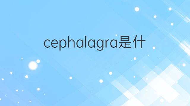 cephalagra是什么意思 cephalagra的中文翻译、读音、例句