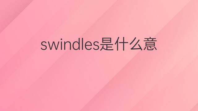 swindles是什么意思 swindles的中文翻译、读音、例句