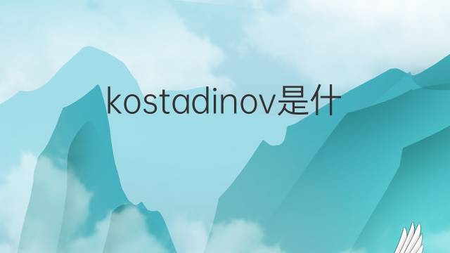 kostadinov是什么意思 kostadinov的中文翻译、读音、例句