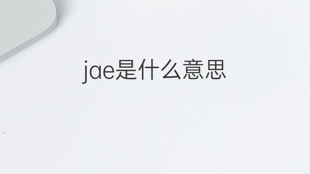 jae是什么意思 jae的中文翻译、读音、例句