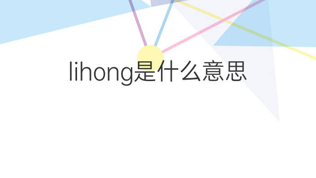 lihong是什么意思 lihong的中文翻译、读音、例句