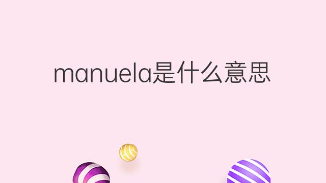 manuela是什么意思 manuela的中文翻译、读音、例句