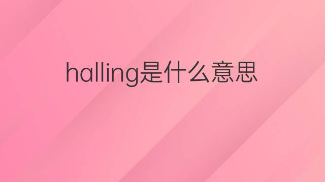 halling是什么意思 halling的中文翻译、读音、例句