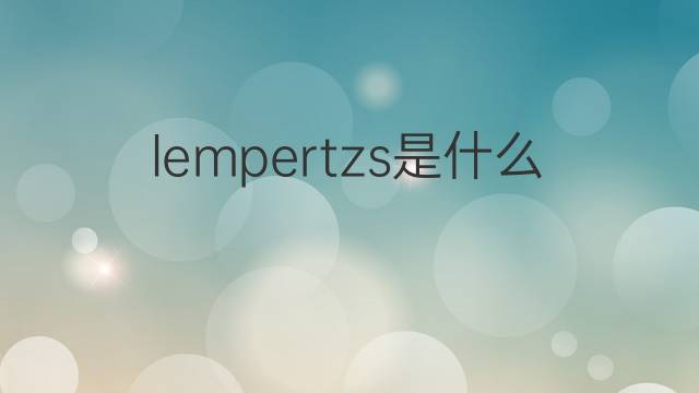 lempertzs是什么意思 lempertzs的中文翻译、读音、例句