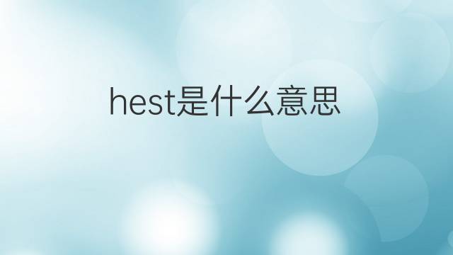 hest是什么意思 hest的中文翻译、读音、例句