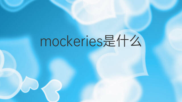 mockeries是什么意思 mockeries的中文翻译、读音、例句