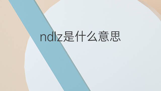 ndlz是什么意思 ndlz的中文翻译、读音、例句