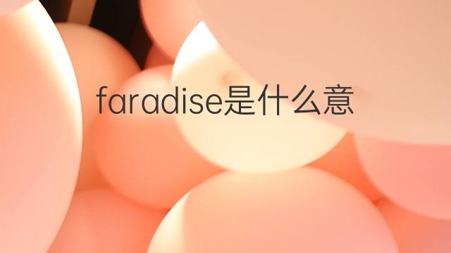 faradise是什么意思 faradise的中文翻译、读音、例句