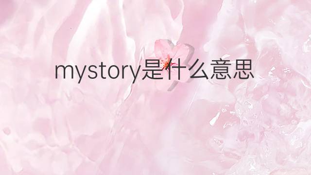 mystory是什么意思 mystory的中文翻译、读音、例句