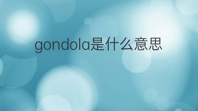 gondola是什么意思 gondola的中文翻译、读音、例句