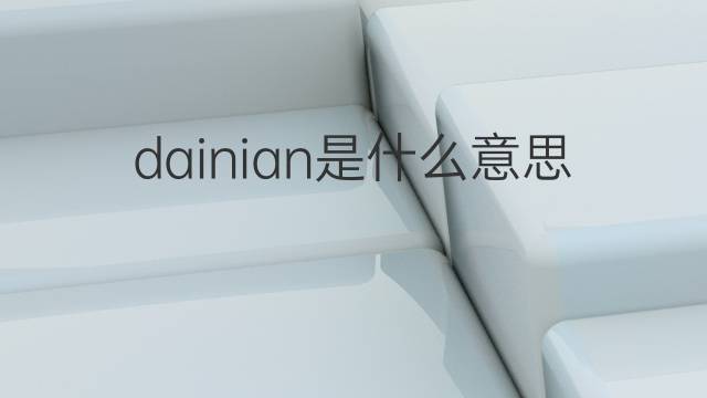 dainian是什么意思 dainian的中文翻译、读音、例句