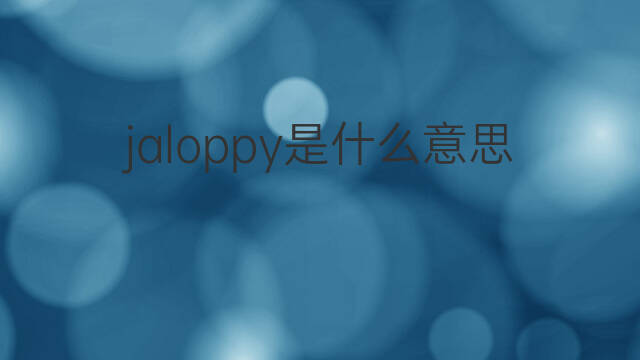 jaloppy是什么意思 jaloppy的中文翻译、读音、例句
