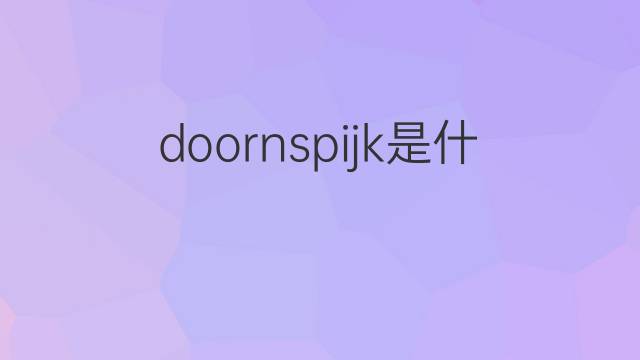 doornspijk是什么意思 doornspijk的中文翻译、读音、例句