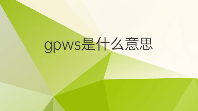 gpws是什么意思 gpws的中文翻译、读音、例句