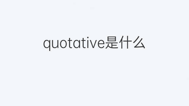 quotative是什么意思 quotative的中文翻译、读音、例句