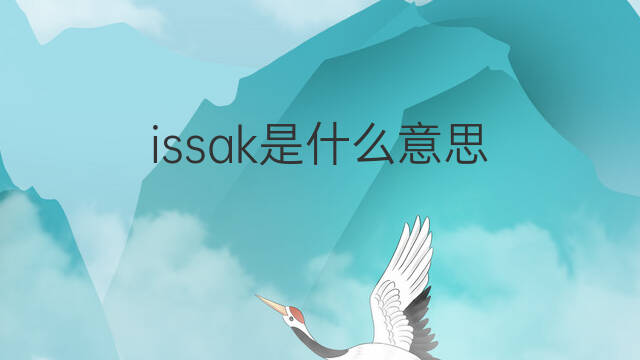 issak是什么意思 issak的中文翻译、读音、例句