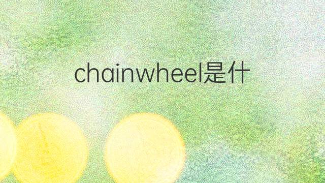 chainwheel是什么意思 chainwheel的中文翻译、读音、例句