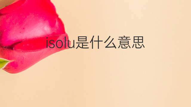 isolu是什么意思 isolu的中文翻译、读音、例句