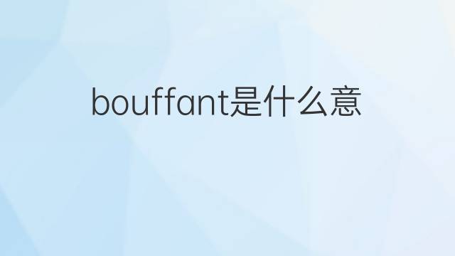 bouffant是什么意思 bouffant的中文翻译、读音、例句