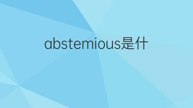 abstemious是什么意思 abstemious的中文翻译、读音、例句