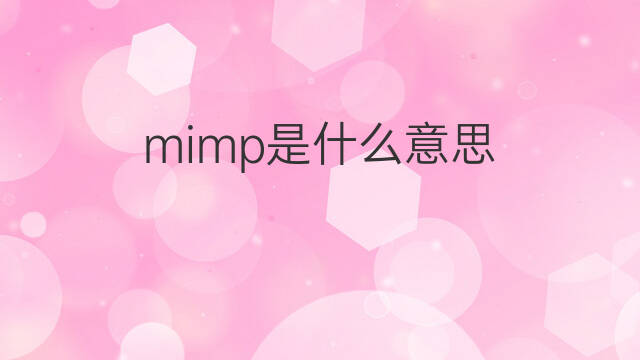 mimp是什么意思 mimp的中文翻译、读音、例句