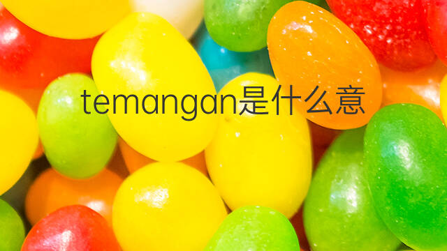 temangan是什么意思 temangan的中文翻译、读音、例句