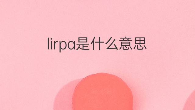 lirpa是什么意思 lirpa的中文翻译、读音、例句