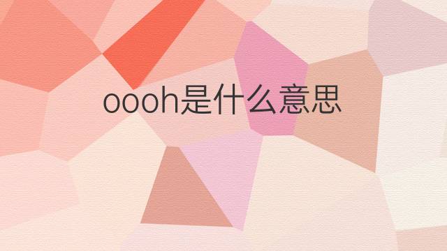oooh是什么意思 oooh的中文翻译、读音、例句