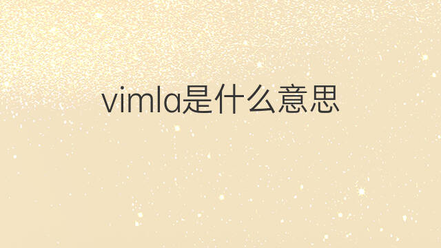 vimla是什么意思 vimla的中文翻译、读音、例句