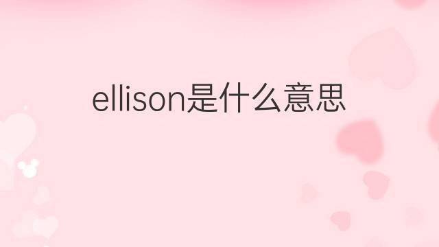 ellison是什么意思 ellison的中文翻译、读音、例句