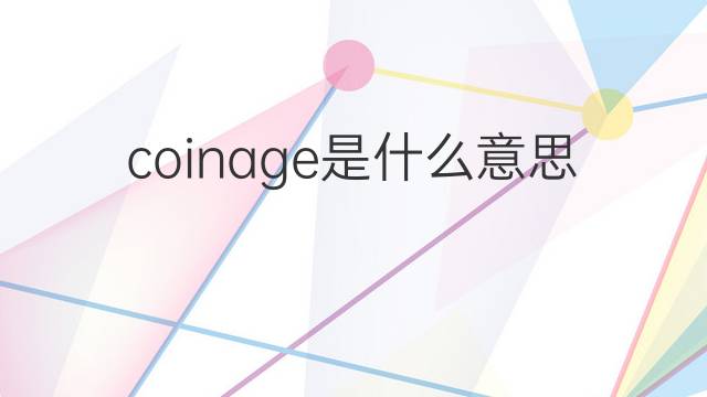 coinage是什么意思 coinage的中文翻译、读音、例句